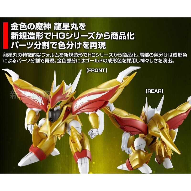 新豐強森 Bandai 組裝模型 超魔神英雄傳 HG 龍星丸 5065285-細節圖4
