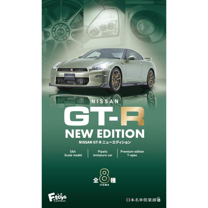 新豐強森 F-toys 盒玩 GT-R 全新版 (附口香糖) (全8種) 一中盒 10入-細節圖5