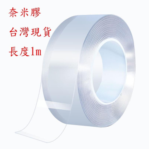 固德家俬 台灣現貨 1M 奈米 雙面膠 無痕掛鉤膠 壓克力 雙面膠帶 高溫 魔力膠 防水 奈米膠