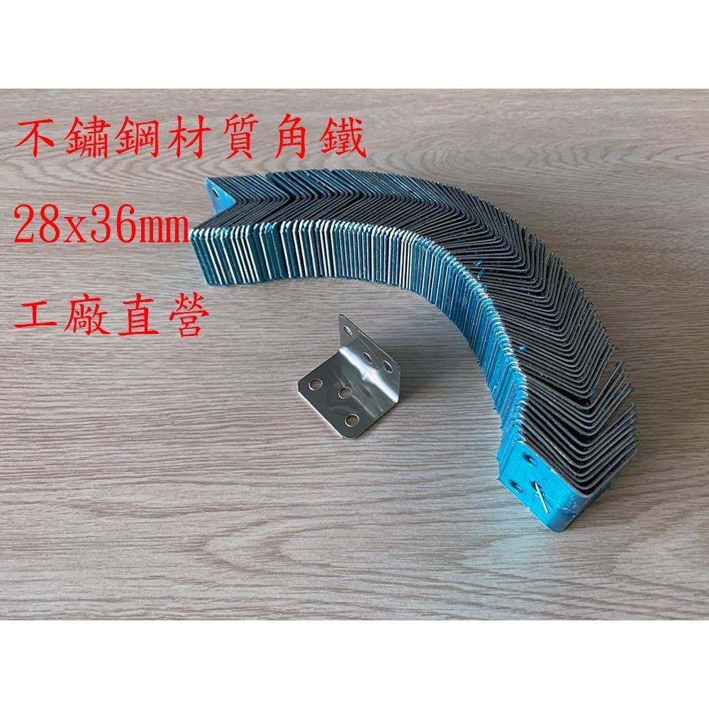 固德家俬 工廠含發票 28x36mm 厚1mm 不鏽鋼角鐵 L片  家具 補強 L型 固定片 家具 L鐵 鐵片 五金-細節圖2