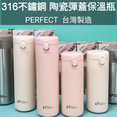 生活好物購 PERFECT 台灣製 晶鑽 316不鏽鋼 陶瓷彈蓋保溫杯 保溫瓶 彈蓋保溫杯 350ml/500ml