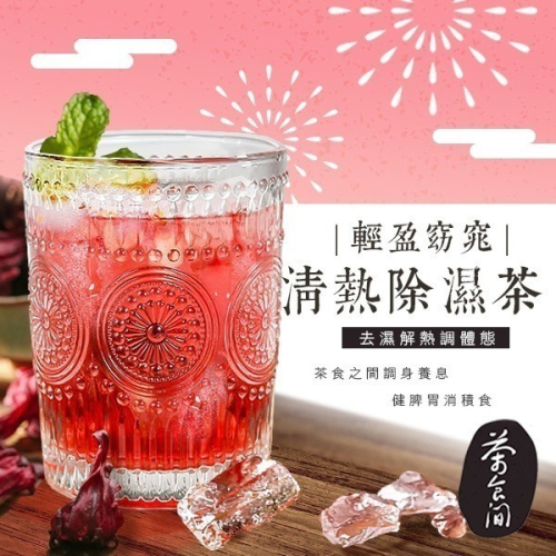 【優居】茶食間 輕盈窈窕 清熱除濕茶 (20入/盒)