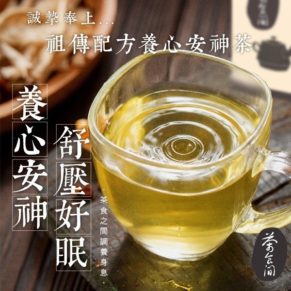 【優居】茶食間 祖傳秘方 養心安神茶 (20入/盒)-細節圖6