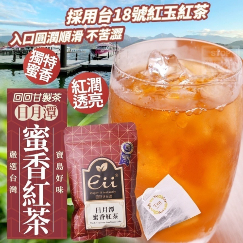 【優居】回回甘製茶 日月潭 蜜香紅茶 茶包 茶袋 18入/包