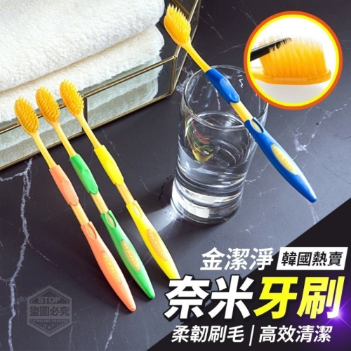 【優居】韓國 金潔淨 奈米牙刷 口腔保健 柔韌刷毛 高效清潔