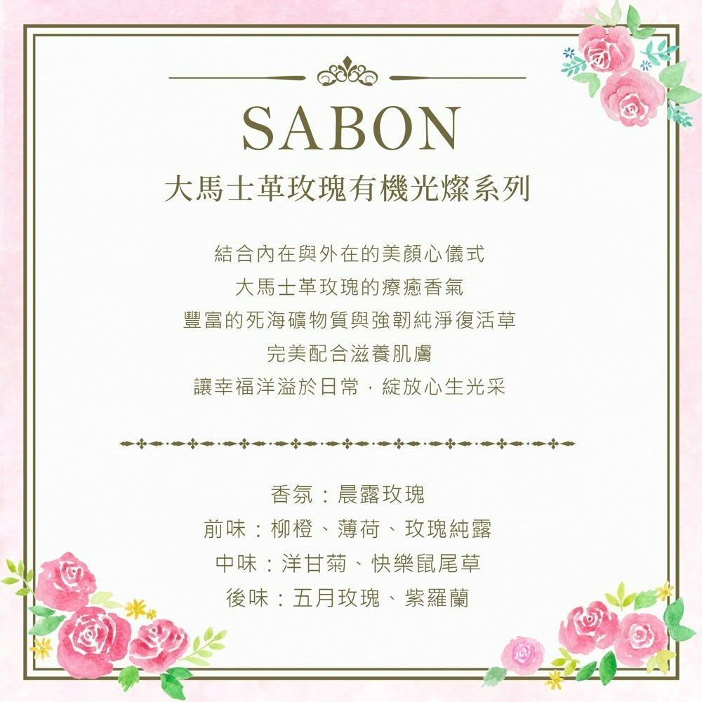 SABON 大馬士革玫瑰 保濕噴霧/活膚水/水凝凍/臉部磨砂/潤澤霜/精華油/珍顏浴 (專櫃公司貨)-細節圖2