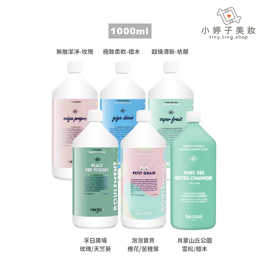 kerzon 香氛洗衣精 500ml / 1000ml 無量杯 多款可選-細節圖2