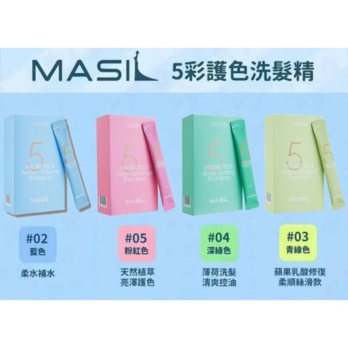韓國 MASIL 五彩益生菌洗髮系列 隨身包旅行組 20入/盒