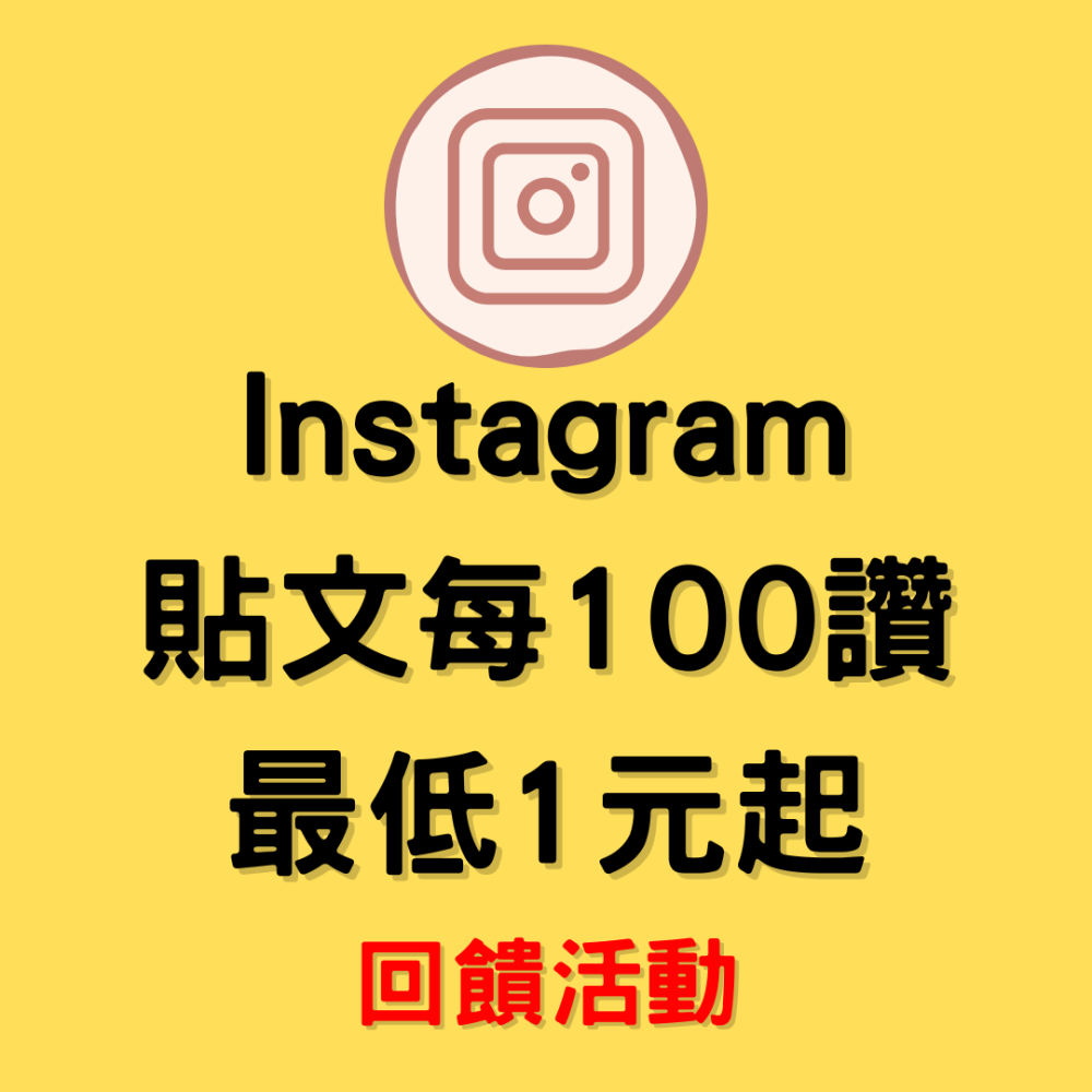 行銷達人| IG貼文讚專屬賣場- 優絲小舖- iOPEN Mall