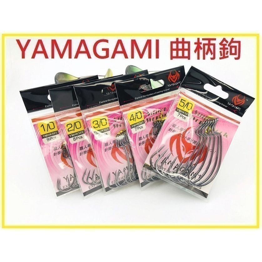 YAMAGAMI 曲柄鉤  軟蟲 鉤子-細節圖3