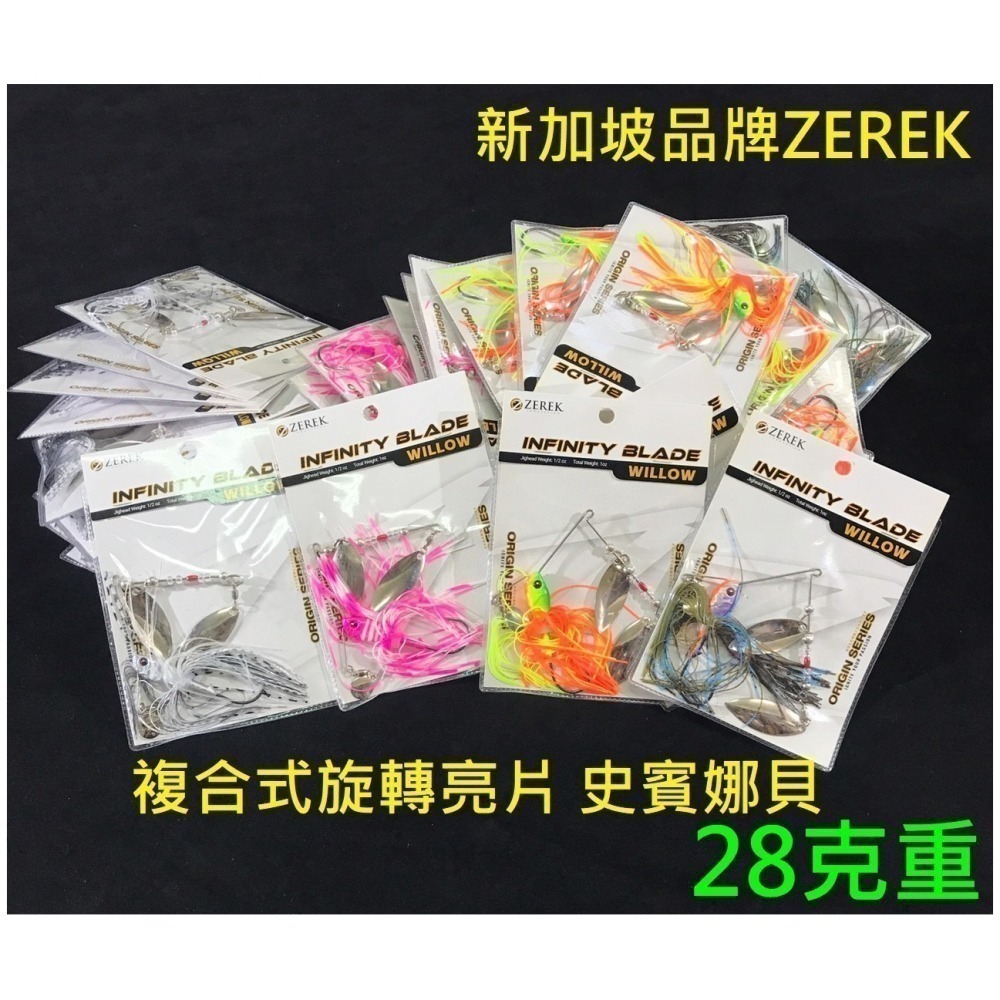 ZEREK SPINNERBAIT 複合式旋轉亮片 史賓娜貝 魚虎 阿蔡路亞-細節圖3