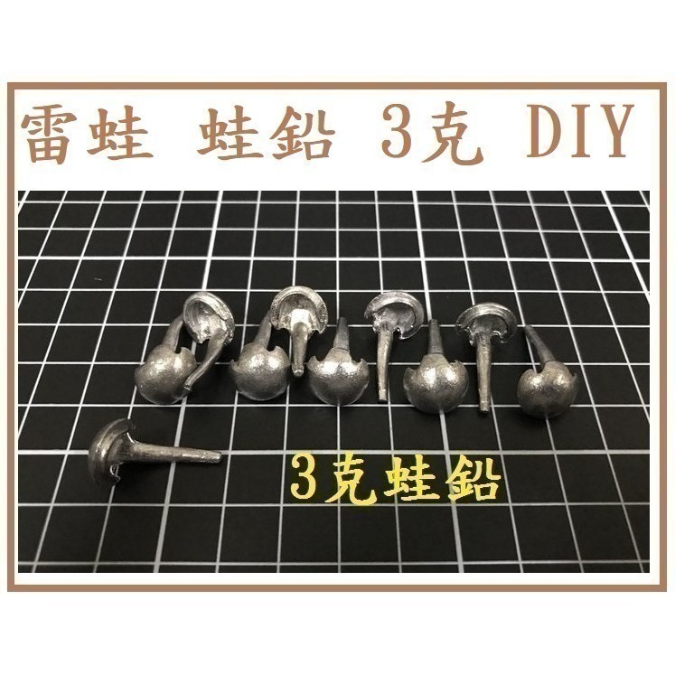 雷蛙 蛙鉛 3克 8克 DIY 雷強 改蛙 阿蔡路亞 台灣現貨-細節圖2