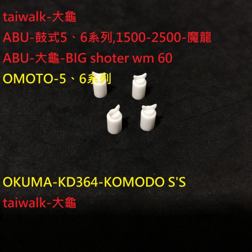陶瓷 半月 abu omoto okuma taiwalk daiwa 寶熊 零件 改裝 美國進口
