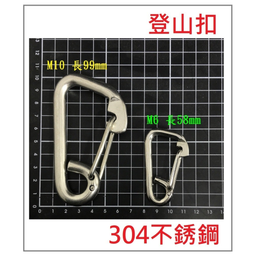 M6 M10 304不銹鋼 登山扣 獨木舟 露營 自由 潛水 阿蔡路亞 台灣現貨