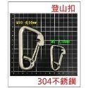 M6 M10 304 白鐵 不銹鋼 登山扣 獨木舟 露營 自由 潛水 阿蔡路亞 台灣現貨-規格圖1