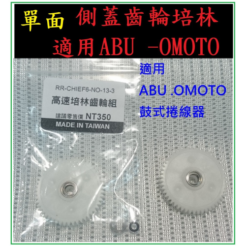改裝 側蓋 齒輪 培林 ABU -OMOTO- 鼓式捲線器 改裝 零件 「阿蔡路亞」