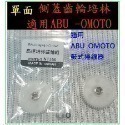 改裝 側蓋 齒輪 培林   ABU -OMOTO-  鼓式捲線器 改裝 零件 「阿蔡路亞」-規格圖1