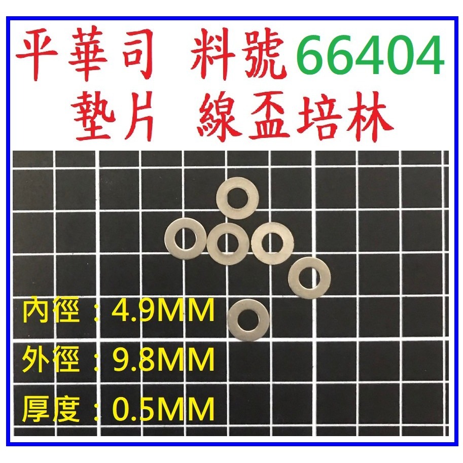 平華司 66404 墊片 線盃培林 ABU OMOTO 捲線器 改裝 零件 「阿蔡路亞」-細節圖2