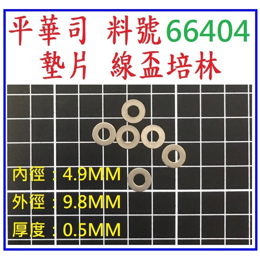 平華司 66404 墊片 線盃培林 ABU OMOTO 捲線器 改裝 零件 「阿蔡路亞」-細節圖2
