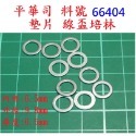 平華司 66404 墊片 線盃培林 ABU OMOTO 捲線器 改裝 零件 「阿蔡路亞」-規格圖2