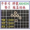平華司 66404 墊片 線盃培林 ABU OMOTO 捲線器 改裝 零件 「阿蔡路亞」-規格圖2
