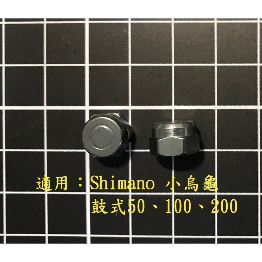 固定搖臂螺帽  固定手把螺帽  ABU OMOTO Shimano 寶熊  鼓式 小烏龜 捲線器 改裝 零件「阿蔡路亞」-細節圖3