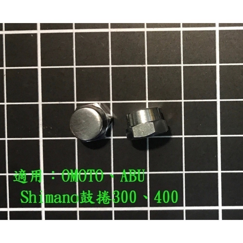 固定搖臂螺帽  固定手把螺帽  ABU OMOTO Shimano 寶熊  鼓式 小烏龜 捲線器 改裝 零件「阿蔡路亞」-細節圖5