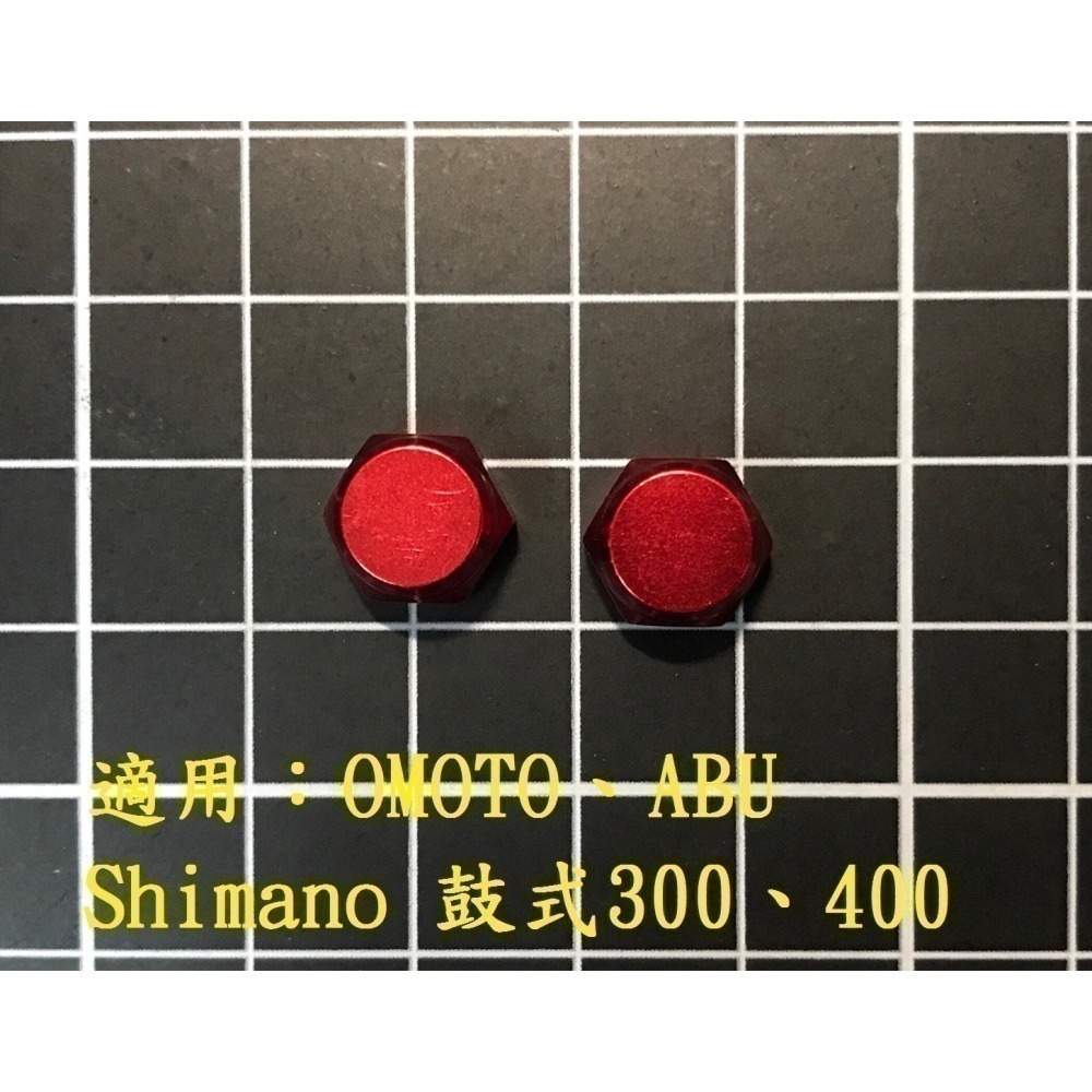 固定搖臂螺帽  固定手把螺帽  ABU OMOTO Shimano 寶熊  鼓式 小烏龜 捲線器 改裝 零件「阿蔡路亞」-細節圖4