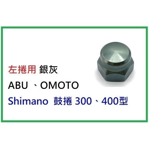 固定搖臂螺帽  固定手把螺帽  ABU OMOTO Shimano 寶熊  鼓式 小烏龜 捲線器 改裝 零件「阿蔡路亞」-細節圖5