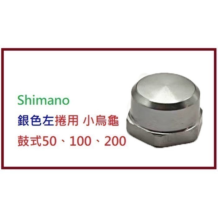 固定搖臂螺帽  固定手把螺帽  ABU OMOTO Shimano 寶熊  鼓式 小烏龜 捲線器 改裝 零件「阿蔡路亞」-細節圖6