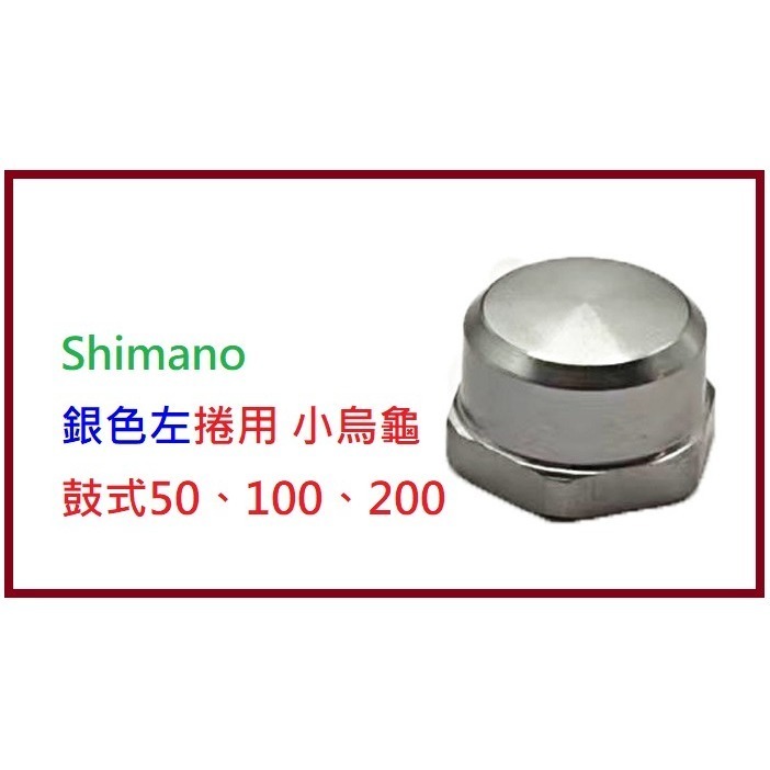 固定搖臂螺帽  固定手把螺帽  ABU OMOTO Shimano 寶熊  鼓式 小烏龜 捲線器 改裝 零件「阿蔡路亞」-規格圖6