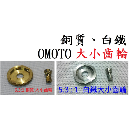 5.3 : 1 白鐵 銅質 大小齒輪 OMOTO- 鼓式 捲線器 改裝 零件 [阿蔡路亞]