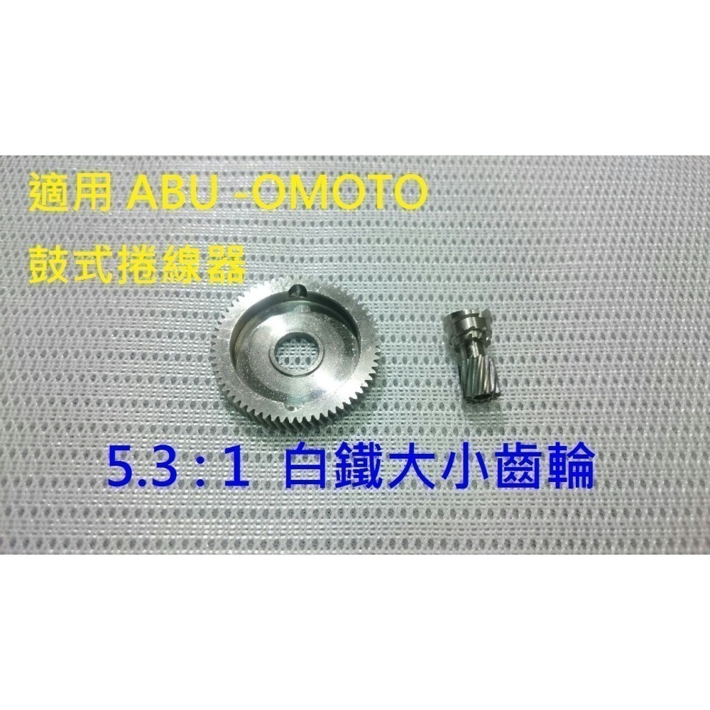 6.3:1  5.3 : 1 白鐵 銅質 大小齒輪  OMOTO- 鼓式 捲線器 改裝 零件 [阿蔡路亞]-細節圖3