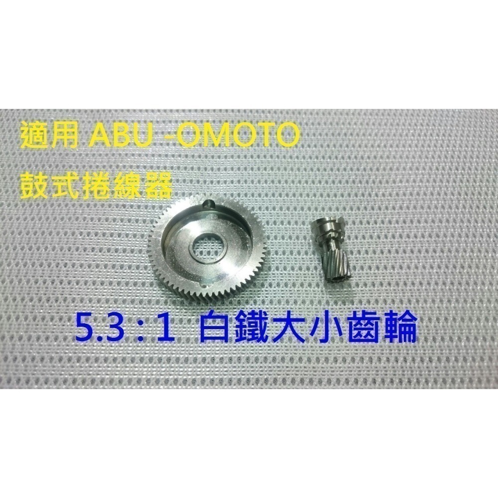 6.3:1  5.3 : 1 白鐵 銅質 大小齒輪  OMOTO- 鼓式 捲線器 改裝 零件 [阿蔡路亞]-細節圖3