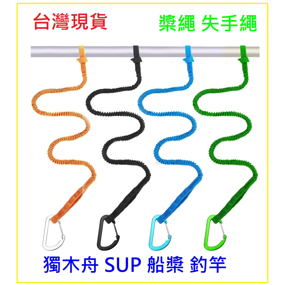 *獨木舟 SUP 船 槳繩 失手繩 安全繩 配件 台灣現貨 阿蔡路亞-細節圖2