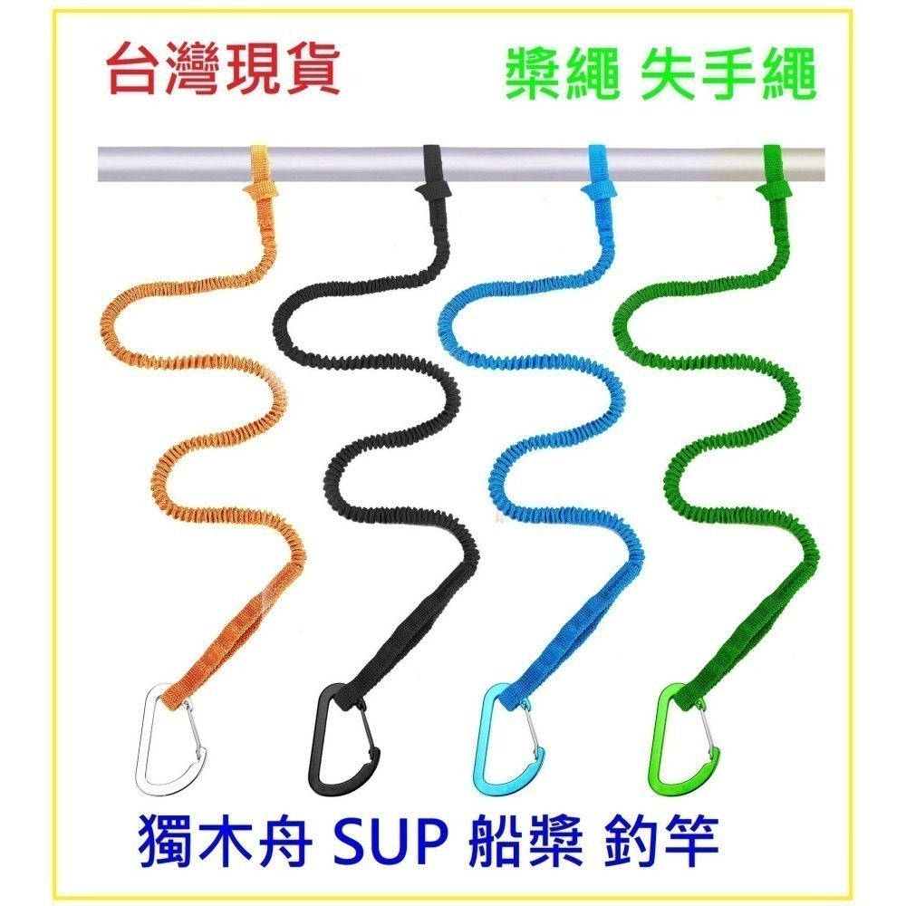 *獨木舟 SUP 船 槳繩 失手繩 安全繩 配件 台灣現貨 阿蔡路亞-細節圖2
