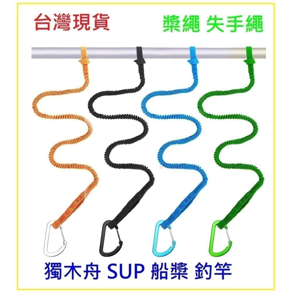 *獨木舟 SUP 船 槳繩 失手繩 安全繩 配件 台灣現貨 阿蔡路亞-細節圖2