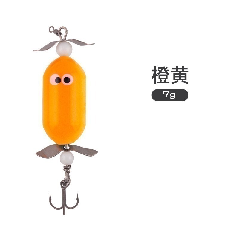 橙黃7克【雙螺旋漿】