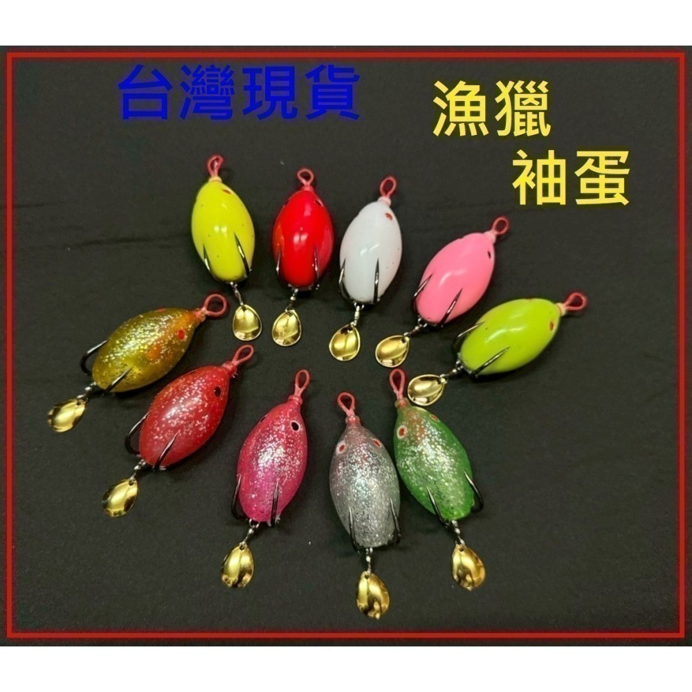 漁獵 袖蛋 18克 亮片 雷蛙 泰國鱧 溝呆 魚虎 雷強 雷蛙  阿蔡路亞 台灣現貨-細節圖2