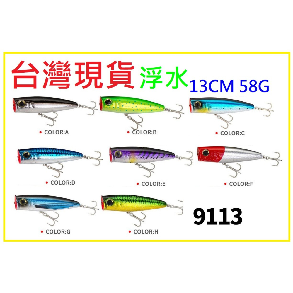 9113 130mm/58g 波趴 波爬 波啪 POPPER 浮水 遠投 硬餌 阿蔡路亞 台灣現貨-細節圖2