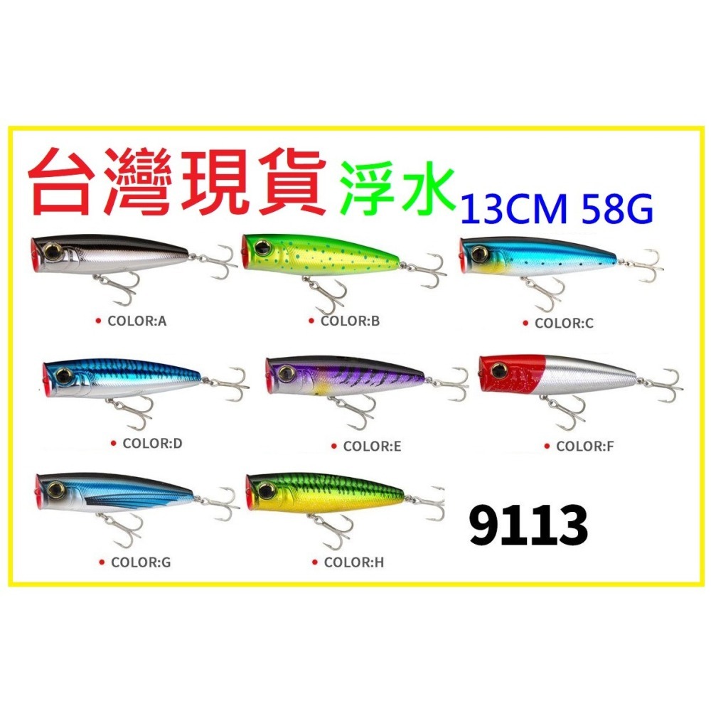 9113 130mm/58g 波趴 波爬 波啪 POPPER 浮水 遠投 硬餌 阿蔡路亞 台灣現貨-細節圖2