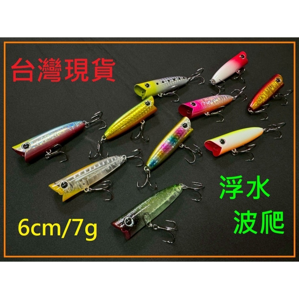6cm/7g 波爬 波趴 波爬 波啪 POPPER 浮水 波扒 微拋 黑格 捲仔 阿蔡路亞 台灣現貨-細節圖10