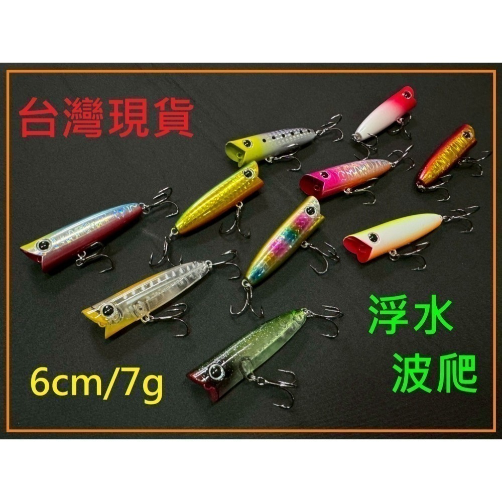 6cm/7g 波爬 波趴 波爬 波啪 POPPER 浮水 波扒 微拋 黑格 捲仔 阿蔡路亞 台灣現貨-細節圖10