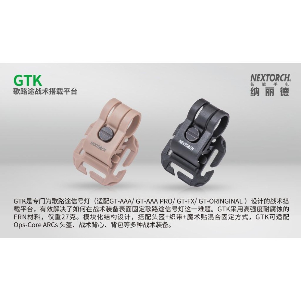 NEXTORCH GTK歌路途信號燈專用載具(特價)-細節圖7