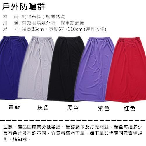 【台灣現貨 快速出貨】戶外防曬裙 機車遮陽裙 遮陽裙 機車裙 防走光裙 超透氣 抗UV 防曬 遮陽 防走光 裙 透氣圍裙-細節圖9