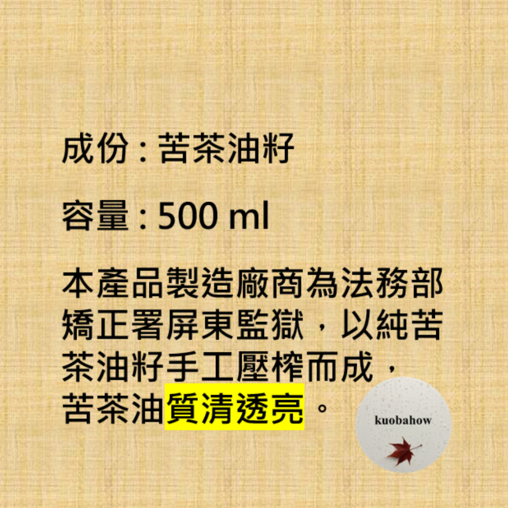 屏東監獄 苦茶油（現貨、迅速出貨） 單筆訂單最多2罐苦茶油-細節圖6