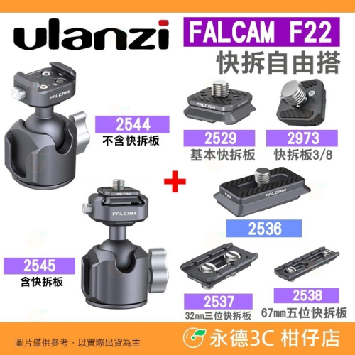 Ulanzi Falcam F22 快拆系統 2544 2545 快拆球型雲台 公司貨 冷靴轉接 快拆板 相機單眼