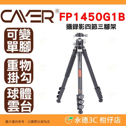 卡宴 Cayer FP1450G1B 攝錄影四節三腳架 鋁腳管板扣反折 G1 球形雲台 承重6kg 單腳架 登山杖