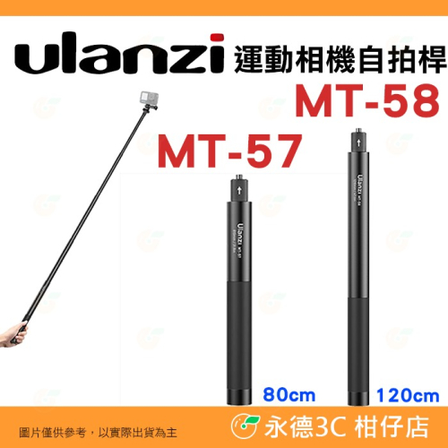 Ulanzi MT-57 MT-58 全景運動相機自拍桿 80cm 120cm 延長桿適用 INSTA360