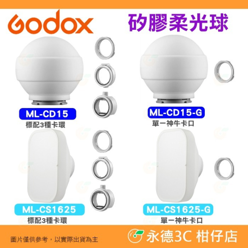神牛 Godox ML-CD15 ML-CD15-G ML-CS1625 矽膠柔光球 柔光罩 圓形方形機頂閃 小卡口